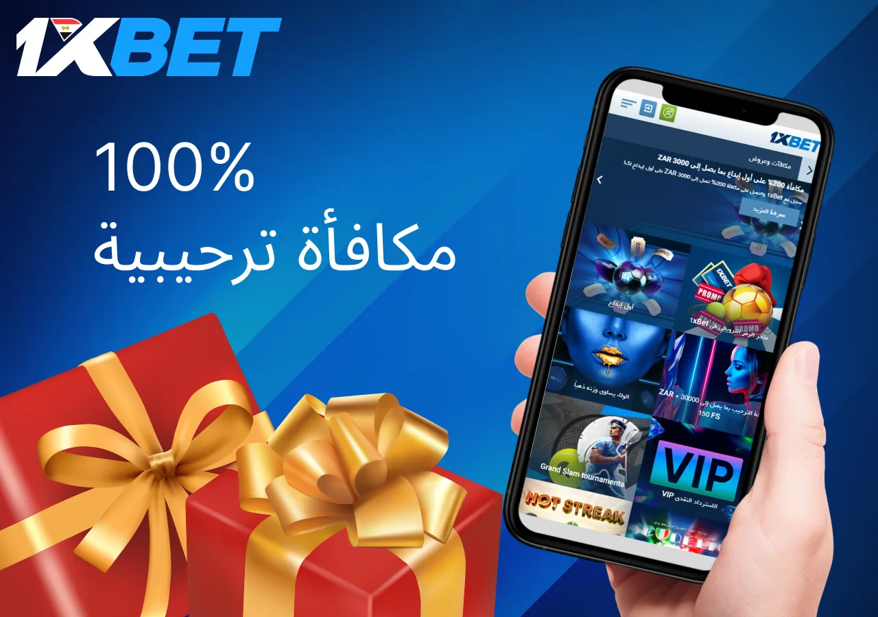 المكافأة الترحيبية من 1xbet مصر للمبتدئين