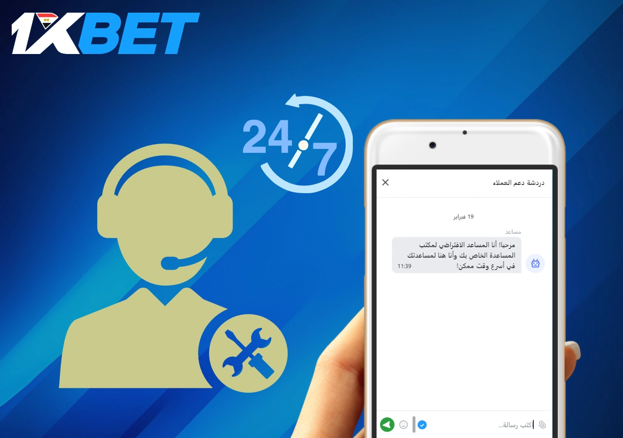 الدعم الفني لقضايا الرهان والكازينو في 1Xbet